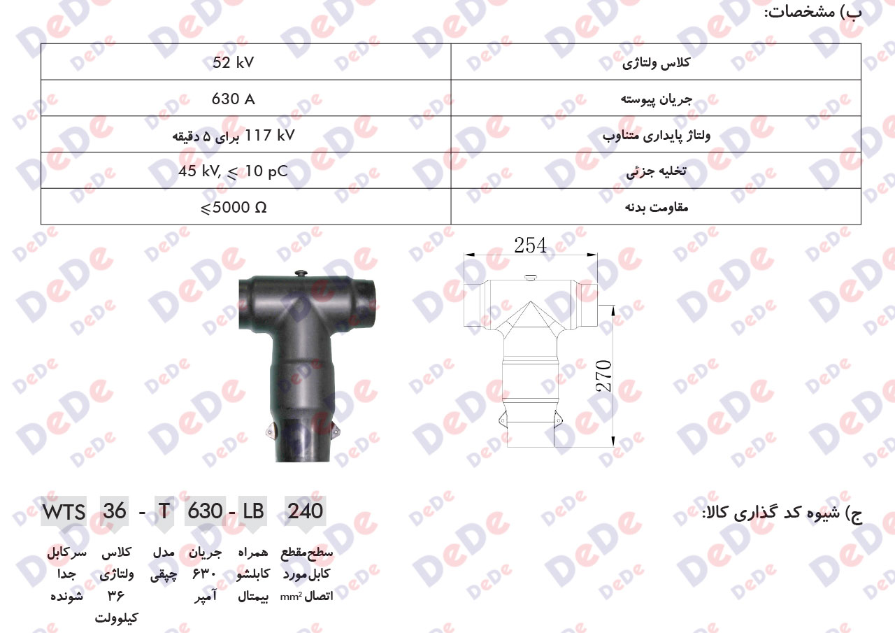 سرکابل-جداشونده-630-آمپر،-36-کیلو-ولت-پیچ-و-مهره-ای-مدل-چپقی-2