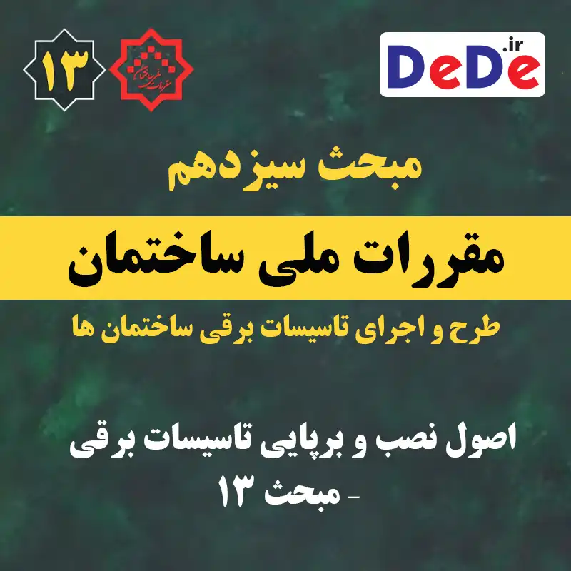 اصول نصب و برپایی تاسیسات برقی – مبحث 13