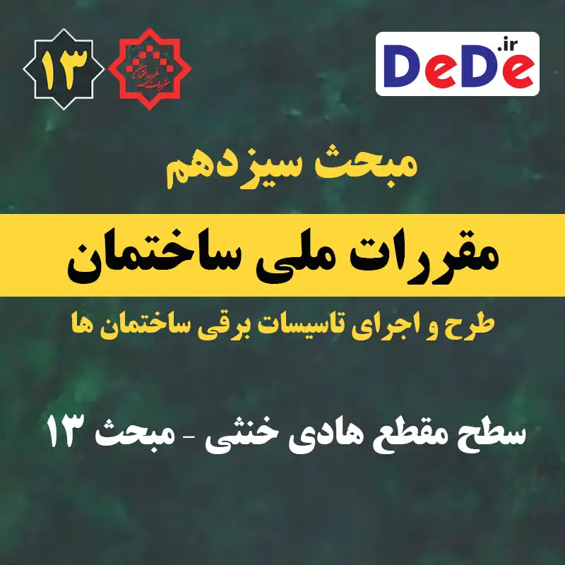 سطح مقطع هادی خنثی – مبحث 13