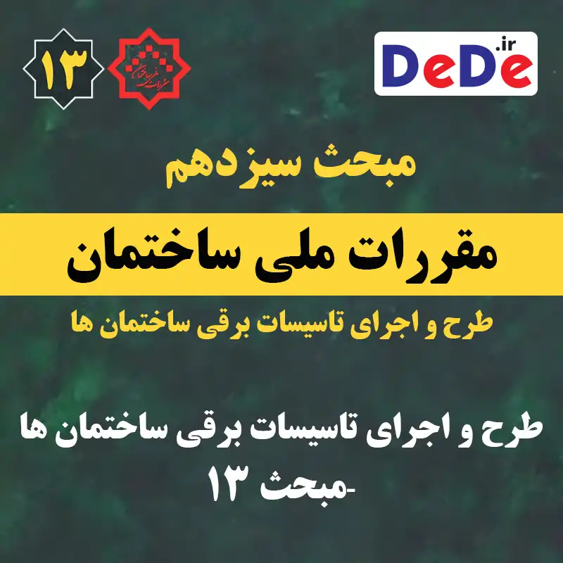 کلیات مبحث 13 – طرح و اجرای تاسیسات برقی ساختمان ها