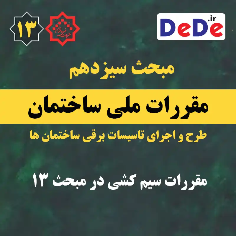 مقررات سیم کشی در مبحث 13