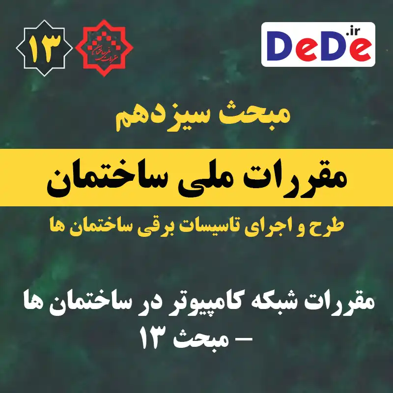 مقررات شبکه کامپیوتر در ساختمان ها – مبحث 13