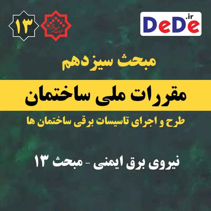 نیروی برق ایمنی – مبحث 13