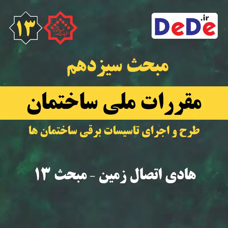 هادی اتصال زمین – مبحث 13