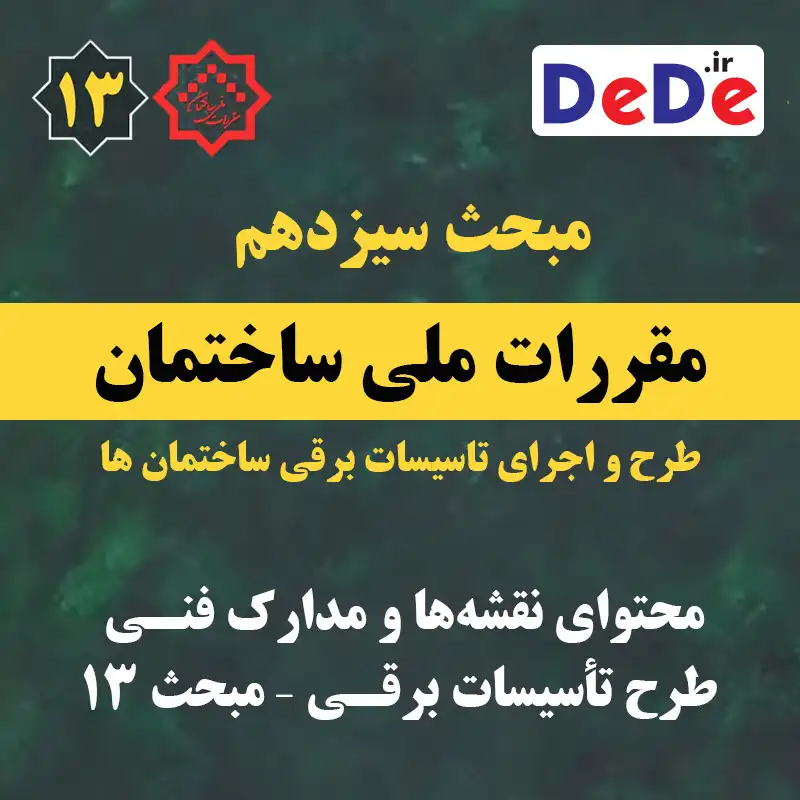 ﻣﺤﺘﻮای ﻧﻘﺸﻪﻫﺎ و ﻣﺪارك ﻓﻨـی ﻃﺮح ﺗﺄﺳﻴﺴﺎت ﺑﺮﻗـی – مبحث 13